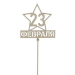 Подарочный топпер 23 Февраля