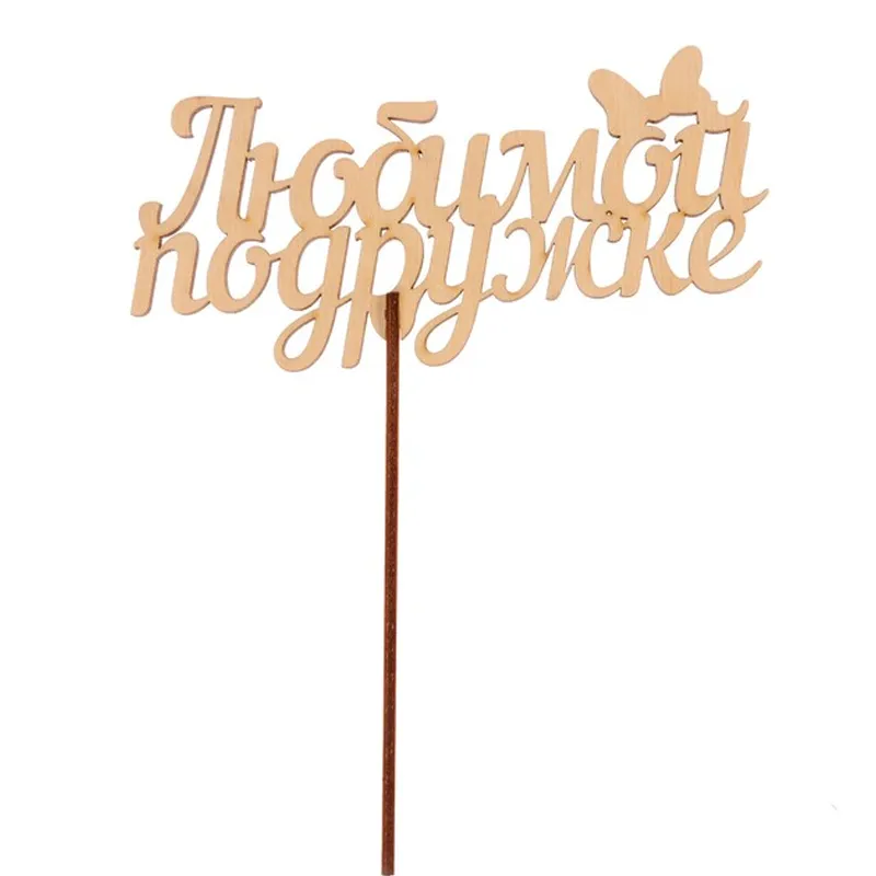 Подарочный топпер Любимой подруге